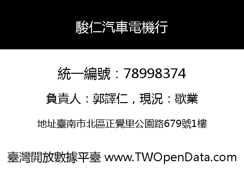 駿仁汽車電機行