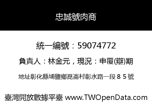 忠誠號肉商