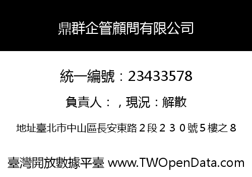 鼎群企管顧問有限公司