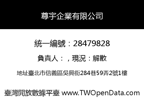 尊宇企業有限公司