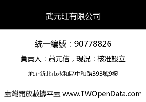 武元旺有限公司