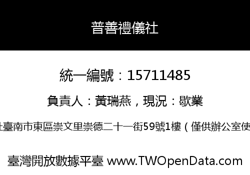 普善禮儀社
