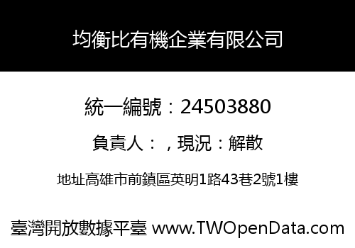 均衡比有機企業有限公司