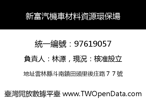 新富汽機車材料資源環保場