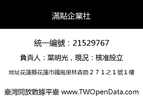 滿點企業社