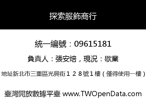 探索服飾商行