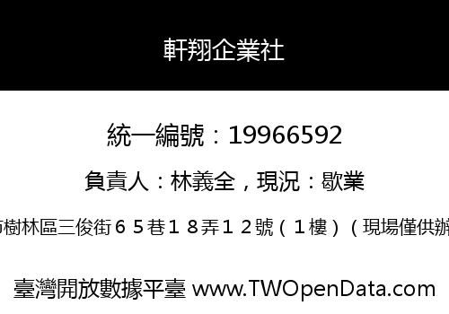 軒翔企業社