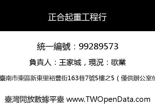 正合起重工程行