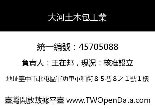 大河土木包工業