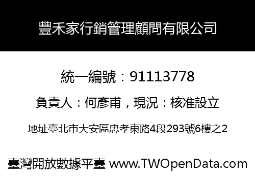 豐禾家行銷管理顧問有限公司