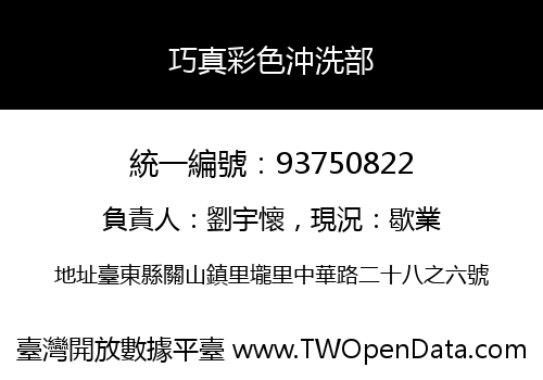 巧真彩色沖洗部