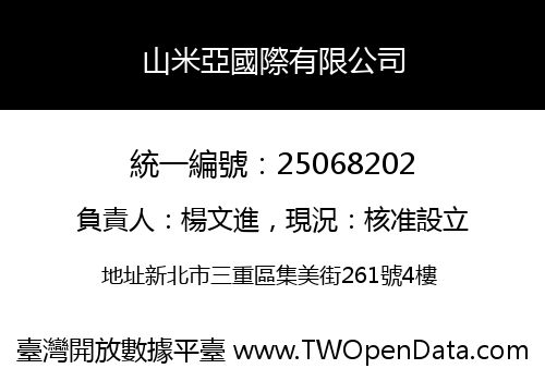山米亞國際有限公司