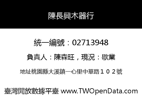 陳長興木器行
