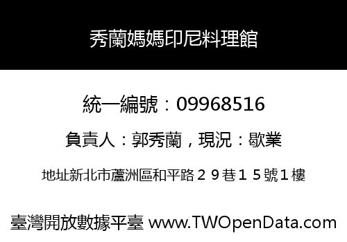 秀蘭媽媽印尼料理館