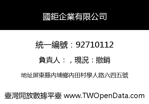 國鉅企業有限公司