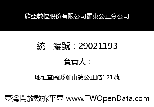 欣亞數位股份有限公司羅東公正分公司