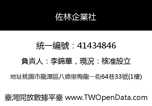 佐林企業社