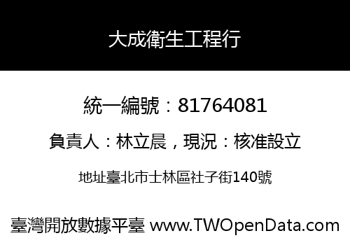 大成衛生工程行