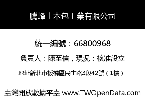 騰峰土木包工業有限公司