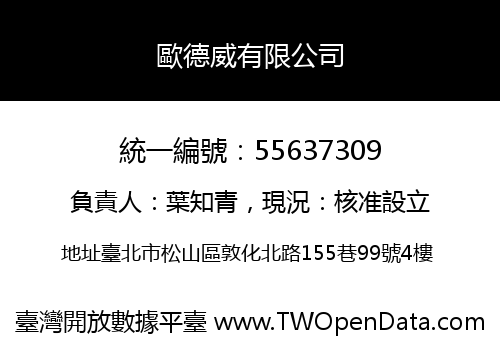 歐德威有限公司
