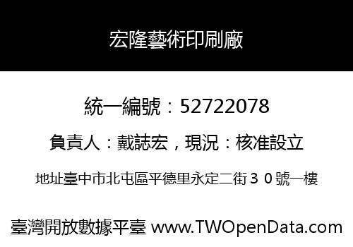 宏隆藝術印刷廠