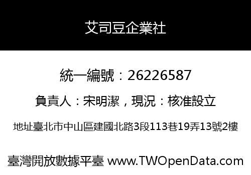 艾司豆企業社