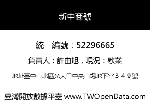 新中商號
