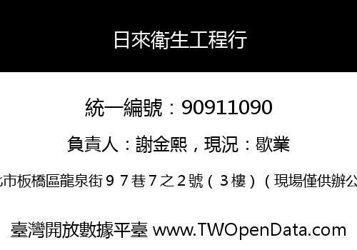 日來衛生工程行