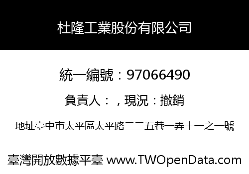 杜隆工業股份有限公司
