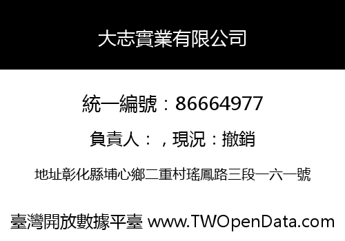 大志實業有限公司
