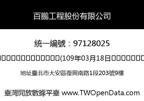 百鵬工程股份有限公司