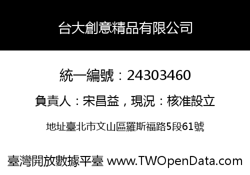 台大創意精品有限公司
