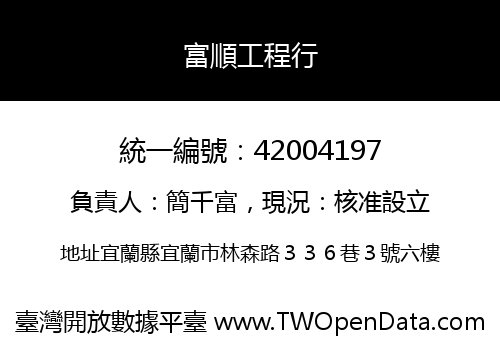 富順工程行