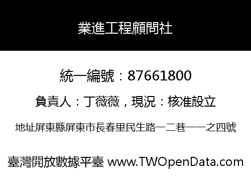 業進工程顧問社