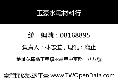 玉豪水電材料行