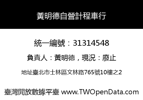 黃明德自營計程車行