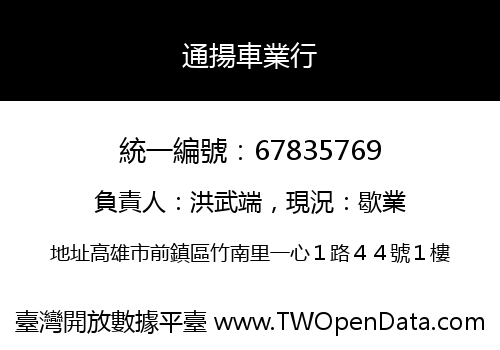 通揚車業行