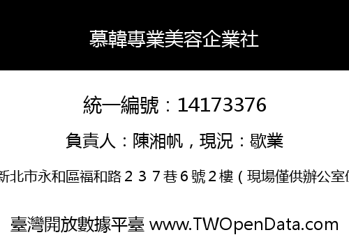 慕韓專業美容企業社