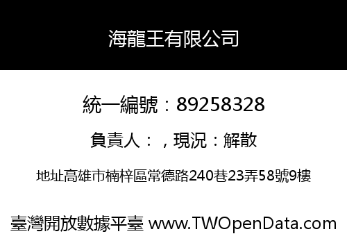 海龍王有限公司
