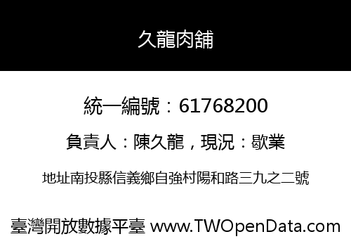 久龍肉舖