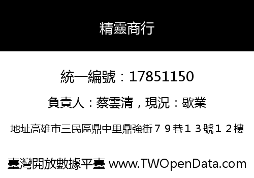 精靈商行