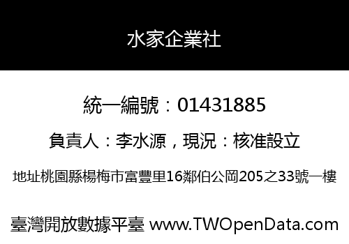 水家企業社