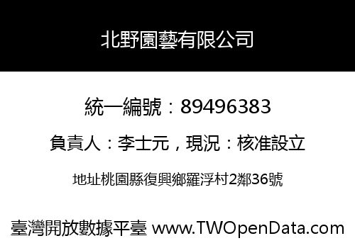 北野園藝有限公司