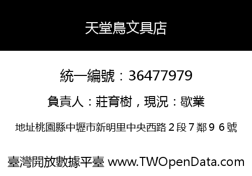 天堂鳥文具店