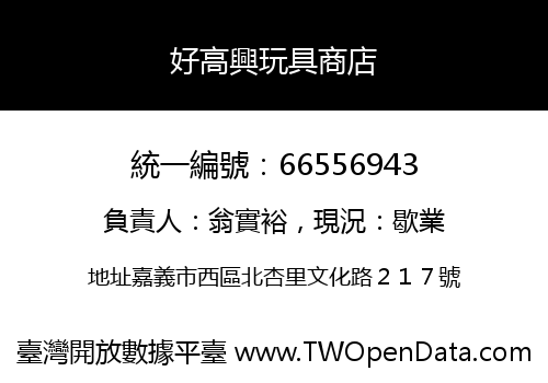 好高興玩具商店