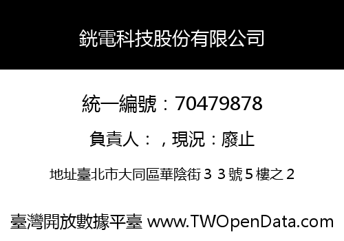 銧電科技股份有限公司