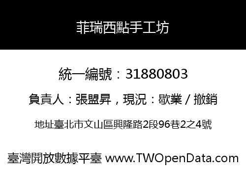 菲瑞西點手工坊
