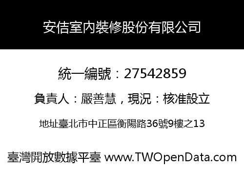 安佶室內裝修股份有限公司
