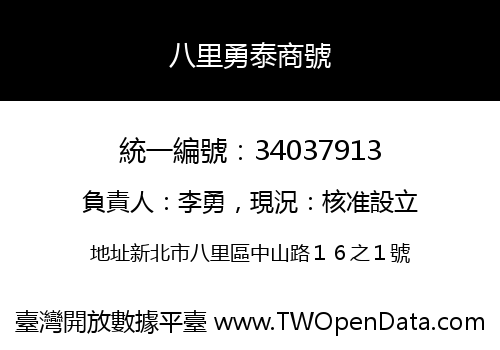 八里勇泰商號