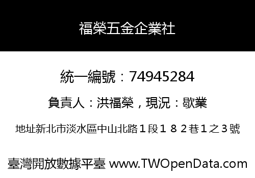 福榮五金企業社